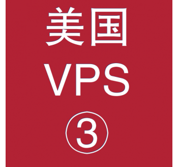 美国VPS平台4096M购买，如何构建站群